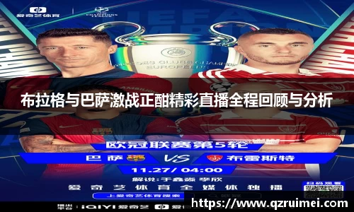 布拉格与巴萨激战正酣精彩直播全程回顾与分析