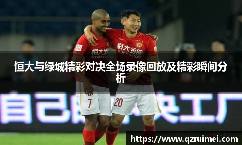恒大与绿城精彩对决全场录像回放及精彩瞬间分析