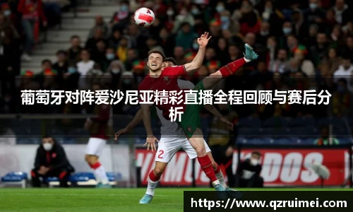 葡萄牙对阵爱沙尼亚精彩直播全程回顾与赛后分析