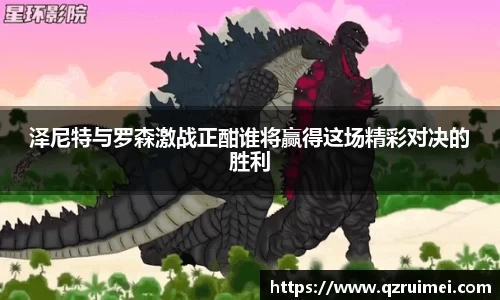 泽尼特与罗森激战正酣谁将赢得这场精彩对决的胜利