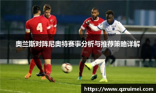 奥兰斯对阵尼奥特赛事分析与推荐策略详解