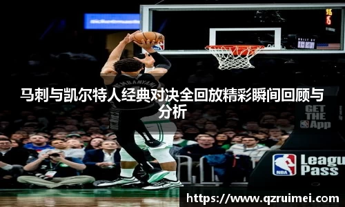马刺与凯尔特人经典对决全回放精彩瞬间回顾与分析