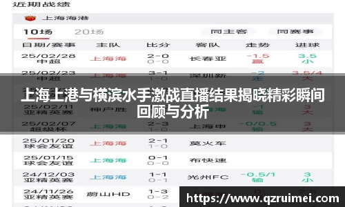上海上港与横滨水手激战直播结果揭晓精彩瞬间回顾与分析