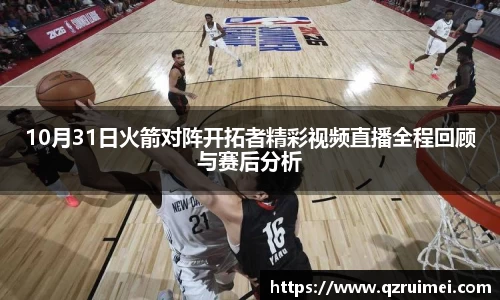 10月31日火箭对阵开拓者精彩视频直播全程回顾与赛后分析