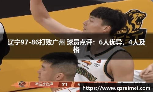 辽宁97-86打败广州 球员点评：6人优异，4人及格