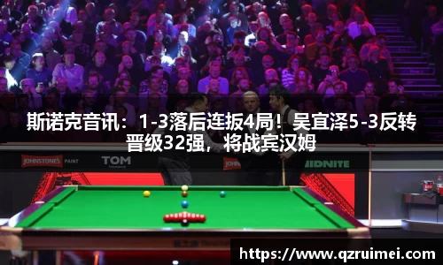 斯诺克音讯：1-3落后连扳4局！吴宜泽5-3反转晋级32强，将战宾汉姆