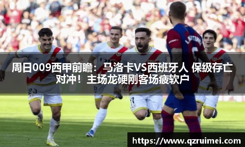 周日009西甲前瞻：马洛卡VS西班牙人 保级存亡对冲！主场龙硬刚客场疲软户