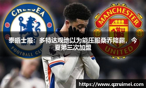 泰晤士报：多特达观地以为能压服桑乔降薪，今夏第三次加盟